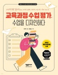 [중고샵] 교육과정 수업 평가, 수업을 디자인하다 | 최무연 저 | 행복한미래 - 예스24
