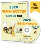 2024 요양원·요양병원 주소록 CD - 예스24