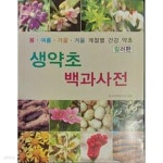 [중고샵] 생약초 백과사전 -봄.여름.가을.겨울 계절별 건강 약초(컬러판) - 예스24