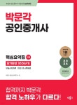 2024 박문각 공인중개사 1차 핵심요약집 단기완성 30DAYS | 박문각 부동산교육연구소 | 박문각 - 예스24