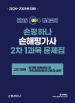 2024-2025 EBS 손해평가사 손평하나 2차 1과목 문제집 - 예스24