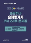 2024-2025 EBS 손해평가사 손평하나 2차 2과목 문제집 - 예스24