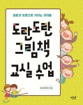 [중고샵] 도란도란 그림책 교실 수업 | 생각네트워크 | 단비 - 예스24