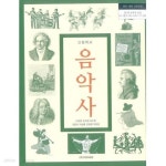 [중고샵] (상급)고등학교 음악사 교과서 (민경훈 지엔피에듀) - 예스24 [중고샵](상급)고등학교 음악사 교과서 (민경훈 지엔피에듀) - 예스24