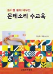 놀이를 통해 배우는 몬테소리 수교육 - 예스24