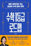 수학 1등급 로드맵 | 김현정 | 브리드북스 - 예스24