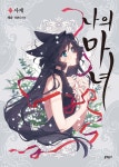 [중고샵] 나의 마녀 4 | 해윤 글 | 문학동네 - 예스24