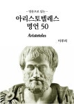 [전자책] 영문으로 읽는 아리스토텔레스 명언 50 - 예스24 [전자책]영문으로 읽는 아리스토텔레스 명언 50 - 예스24