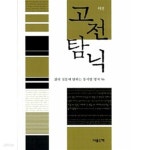 [중고샵] 고전 탐닉 삶의 질문에 답하는 동서양 명저 56 (하드커버) - 예스24 [중고샵]고전 탐닉 삶의 질문에 답하는 동서양 명저 56 (하드커버)... 