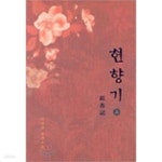 [중고샵] 현향기 (상,하/전2권) : 이리리 장편소설 | 이리리 | 신영미디어 - 예스24