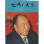 [중고샵] 세계의 희망: 문선명 선생의 사상과 업적 - 예스24 [중고샵]세계의 희망: 문선명 선생의 사상과 업적 - 예스24