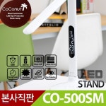 코코넛LED스탠드 CO-500SM[5단밝기조절/3가지모드]/학습용스탠드/디자인스탠드/학습스탠드/조명/무드등 | LED스탠드 | (주)에스웰 - 예스24