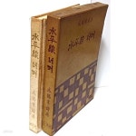 [중고샵] 함석헌시집 수평선 너머 -1961년.12.10 초판-일우사-절판된... 12.10 초판-일우사-절판된 귀한책-최상급-희귀본- - 예스24