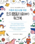 아동과 청소년을 위한 인지행동치료(CBT) 워크북 - 예스24