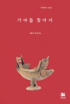 가야를 찾아서 | 김종성 | 서연비람 - 예스24 가야를 찾아서 - 예스24