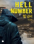 [전자책] 헬 넘버 #314 - 예스24 [전자책]헬 넘버 #314 - 예스24