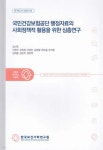 국민건강보험공단 행정자료의 사회정책적 활용을 위한 심층연구 | 강신욱 | 한국보건사회연구원 - 예스24
