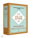 [중고샵] 다시, 초등 고전읽기 혁명 세트 - 예스24 [중고샵]다시, 초등 고전읽기 혁명 세트 - 예스24