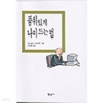 [중고샵] 품위있게 나이 드는 법 - 예스24 [중고샵]품위있게 나이 드는 법 - 예스24