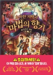 오싹한 저택과 마법의 향기 3 - 예스24