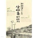 [중고샵] 지리산에서 보낸 산야초 이야기 - 예스24 [중고샵]지리산에서 보낸 산야초 이야기  - 예스24