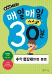 매일매일 스스로 30분 수학 문장제 (덧셈·뺄셈) - 예스24