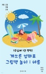 [전자책] 게으른 엄마표 그림책 놀이 - 예스24 [전자책]게으른 엄마표 그림책 놀이 - 예스24
