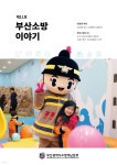 [전자책] 부산소방 이야기: 제11호 - 예스24 [전자책]부산소방 이야기: 제11호 - 예스24