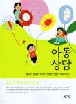 아동상담 - 예스24