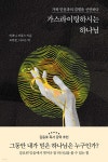 가스라이팅하시는 하나님 | 티파니 브룩스 | PCKBOOKS - 예스24