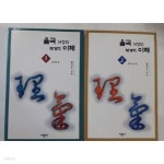 [중고샵] 율곡 사상의 체계적 이해 (1, 2) /(두권/황의동) - 예스24 [중고샵]율곡 사상의 체계적 이해 (1, 2) /(두권/황의동) - 예스24