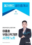 2024 메가랜드 공인중개사 이종호 부동산학개론 시크릿노트 | 이종호 | 메가랜드 - 예스24 2024 메가랜드 공인중개사 이종호 부동산학개론... 