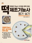 떡 제조기능사 필기&#183;실기 - 예스24