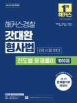2024 해커스경찰 갓대환 형사법 진도별 문제풀이 1000제 (2차 시험 대비) - 예스24