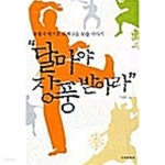[중고샵] 달마야 장풍 받아라 - 예스24 [중고샵]달마야 장풍 받아라 - 예스24