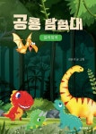 공룡탐험대 컬러링북 - 예스24