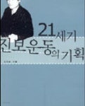 [중고샵] 21세기 진보운동의 기획 - 예스24 [중고샵]21세기 진보운동의 기획 - 예스24