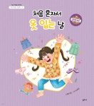 처음 혼자서 옷 입는 날 - 예스24