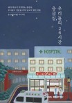 응급실, 우리들의 24시간 - 예스24