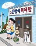 돈방석 목욕탕 | 성주희 | 소원나무 - 예스24