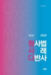 2025 형사다 - 형사법 사례 다반사 - 예스24