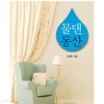 [중고샵] 물댄 동산 (가정예배서,1~3월) | 이영훈 | 교회성장연구소 - 예스24