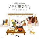 [중고샵] 우리 家 한식 (우리 가 한식: 2020 한식문화 공모전 수상작품집) - 예스24 [중고샵]우리 家 한식 (우리 가 한식: 2020 한식문화 공모전... 