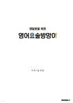 영알못을 위한 영어요술방망이 - 예스24