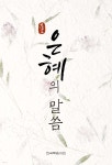 [중고샵] 은혜의 말씀 - 예스24 [중고샵]은혜의 말씀 - 예스24