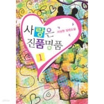 [중고샵] 사랑은 진품명품. 1-2-이상원-로맨스소설-241 - 예스24 [중고샵]사랑은 진품명품. 1-2-이상원-로맨스소설-241 - 예스24