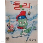 [중고샵] 아기공룡 둘리 2(1994.5.5일 3판1쇄) | 김수정 | 태영문화사 - 예스24