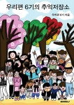 우리편 6기의 추억저장소 | 우리편 6기 | BOOKK(부크크) - 예스24