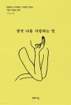 결국 나를 사랑하는 일 | 사과이모 | 책과이음 - 예스24