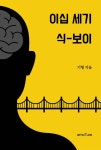 이십 세기 식-보이 - 예스24